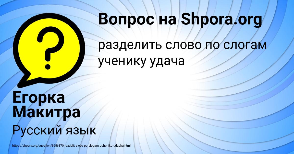 Картинка с текстом вопроса от пользователя Егорка Макитра