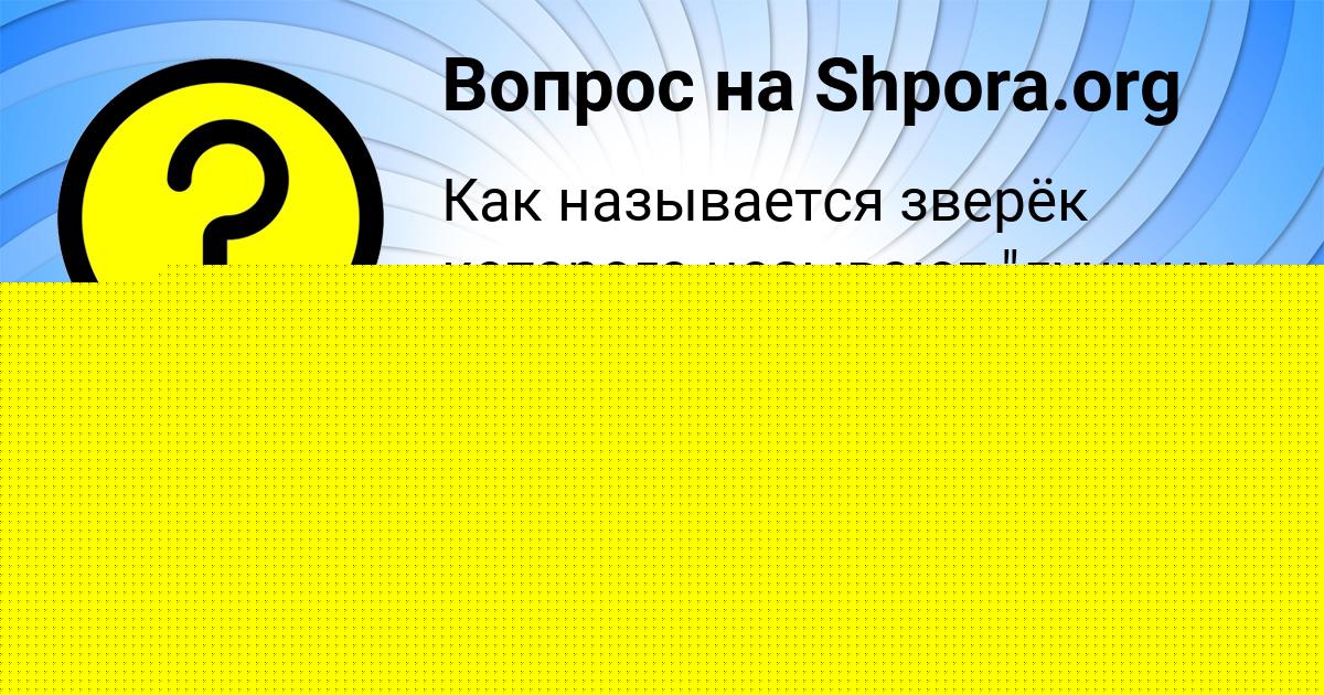 Картинка с текстом вопроса от пользователя Ангелина Борисова