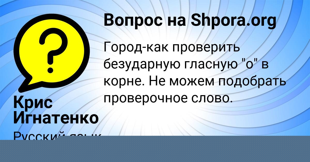 Картинка с текстом вопроса от пользователя Крис Игнатенко