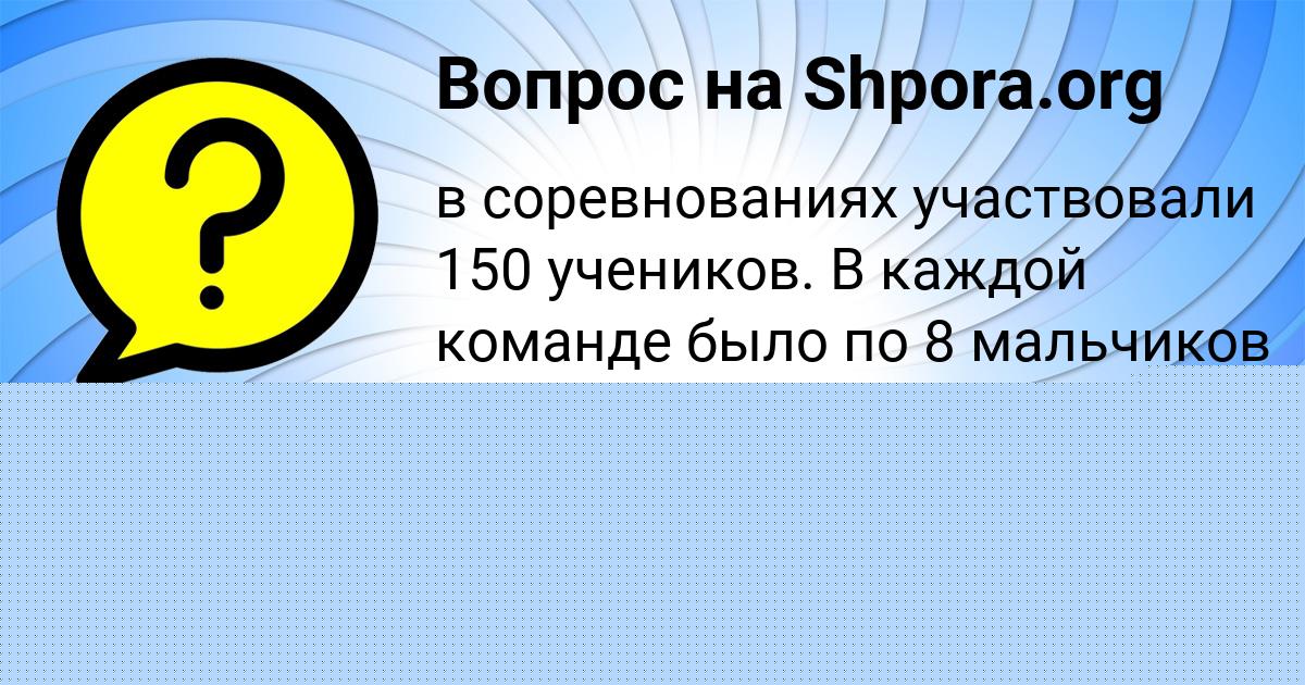 Картинка с текстом вопроса от пользователя Алёна Павлова