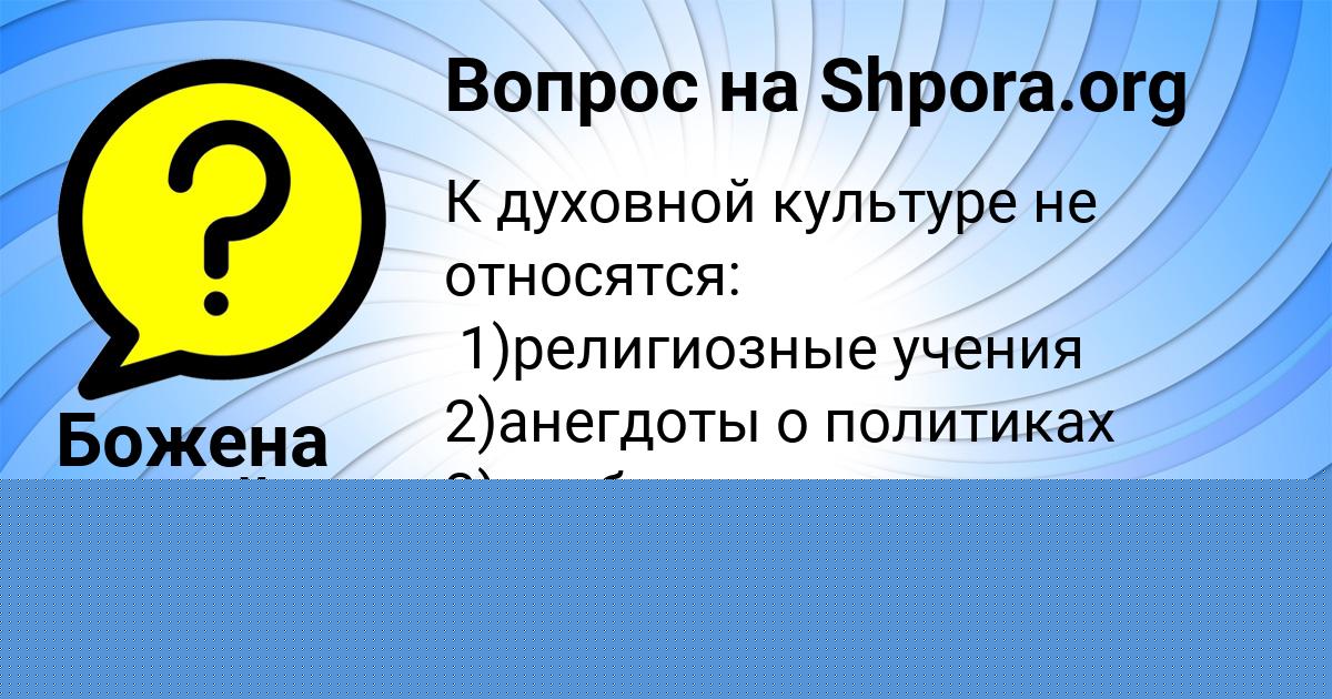 Картинка с текстом вопроса от пользователя Медина Степанова
