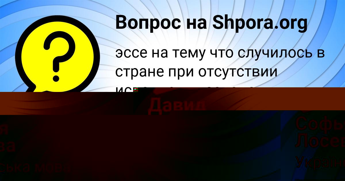 Картинка с текстом вопроса от пользователя Софья Лосева