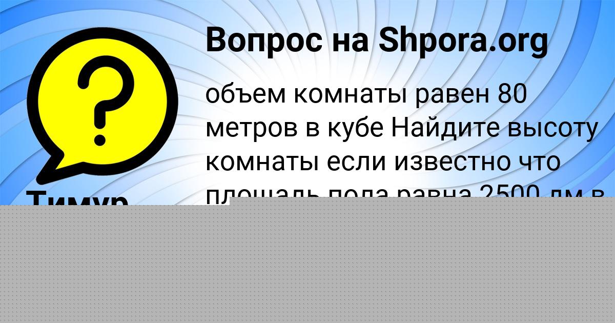 Картинка с текстом вопроса от пользователя Тимур Горожанский