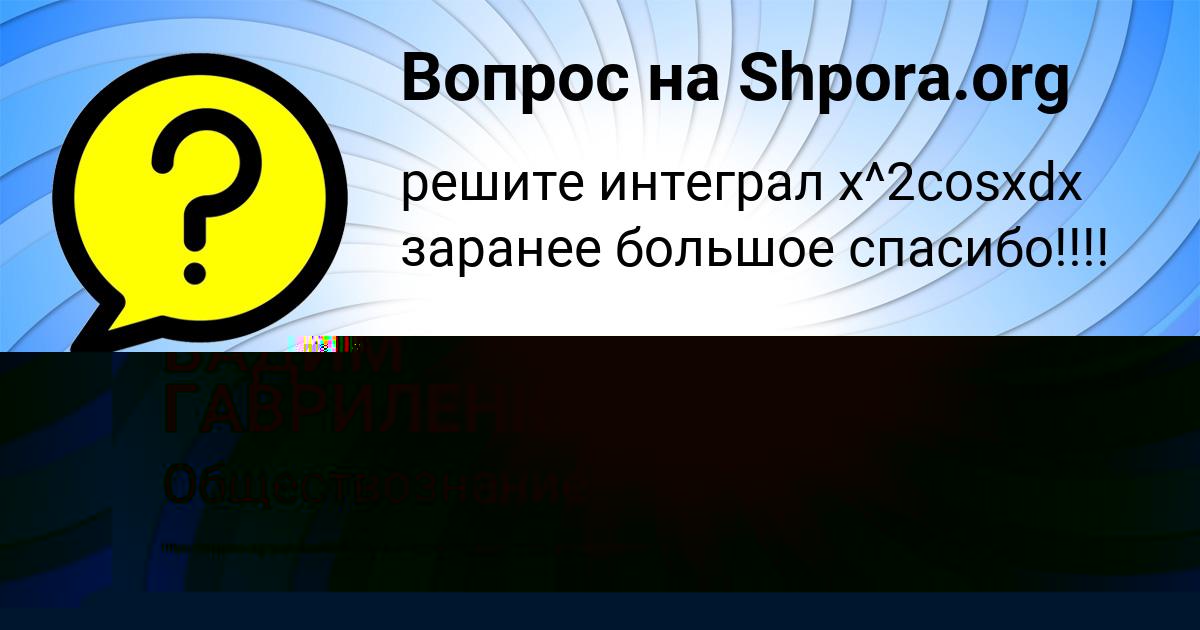 Картинка с текстом вопроса от пользователя ВАДИМ ГАВРИЛЕНКО