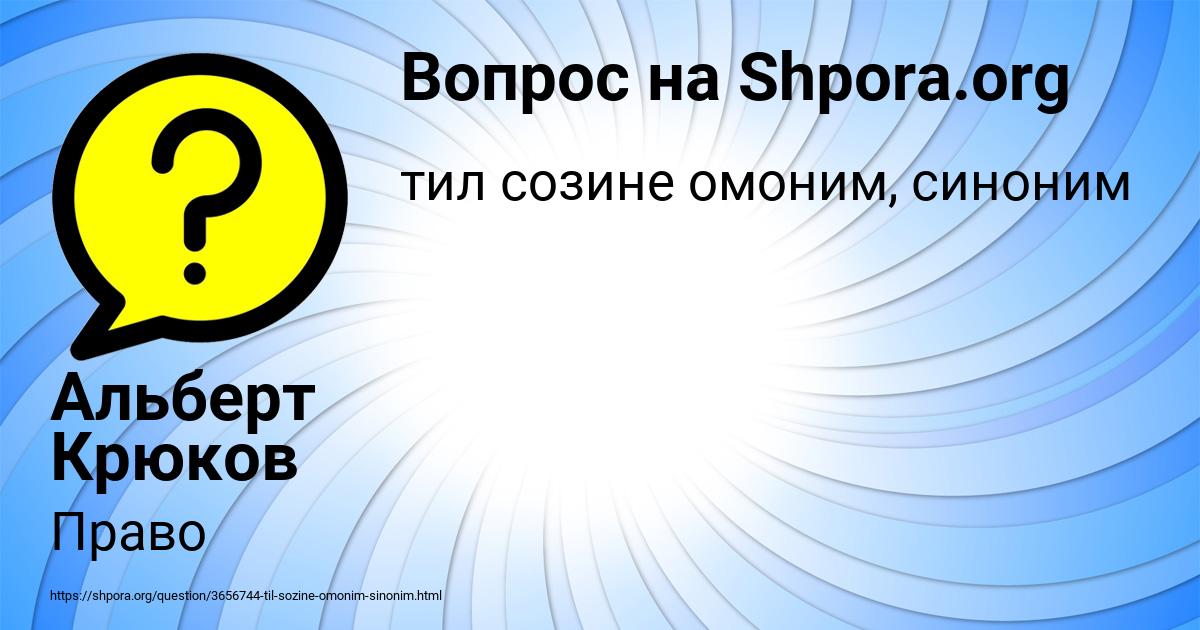 Картинка с текстом вопроса от пользователя Альберт Крюков