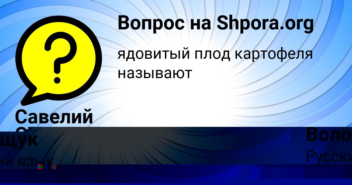 Картинка с текстом вопроса от пользователя Татьяна Волощук