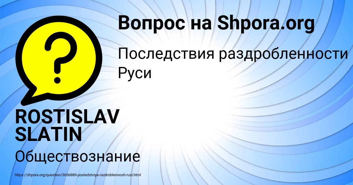 Картинка с текстом вопроса от пользователя ROSTISLAV SLATIN