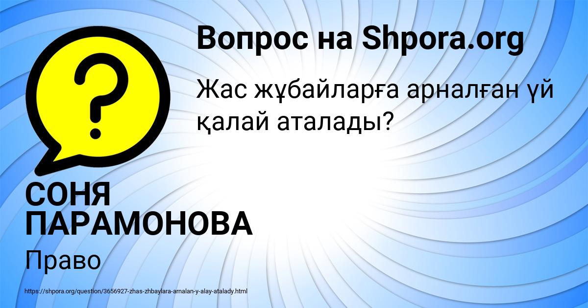 Картинка с текстом вопроса от пользователя СОНЯ ПАРАМОНОВА