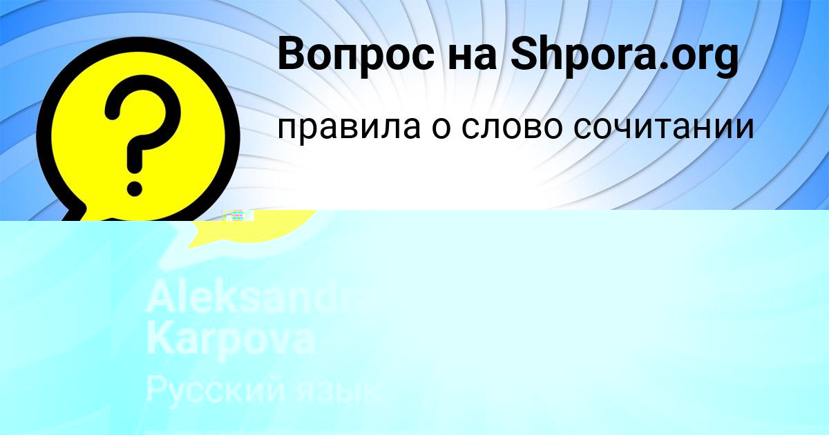 Картинка с текстом вопроса от пользователя Aleksandra Karpova