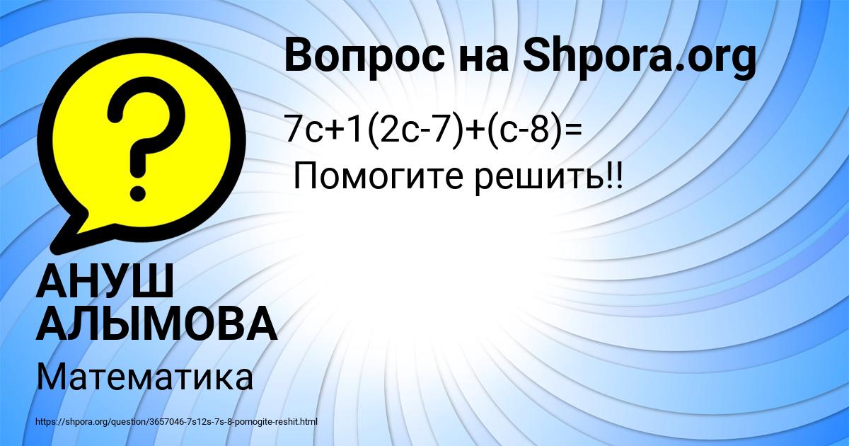 Картинка с текстом вопроса от пользователя АНУШ АЛЫМОВА