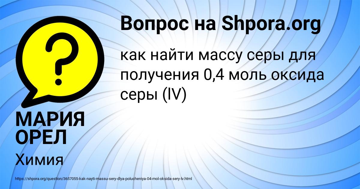 Картинка с текстом вопроса от пользователя МАРИЯ ОРЕЛ
