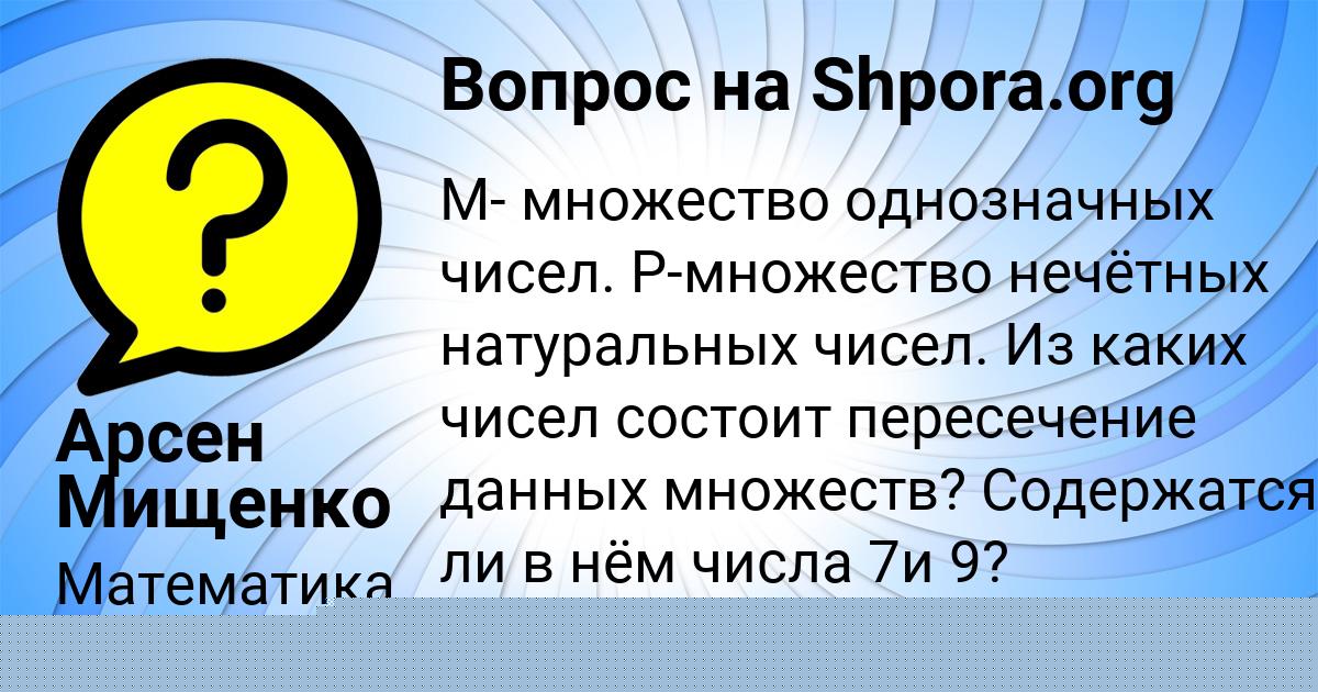 Картинка с текстом вопроса от пользователя Арсен Мищенко