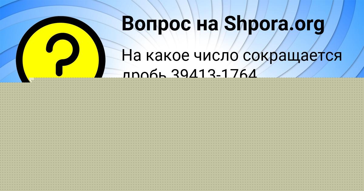 Картинка с текстом вопроса от пользователя Виктория Мищенко