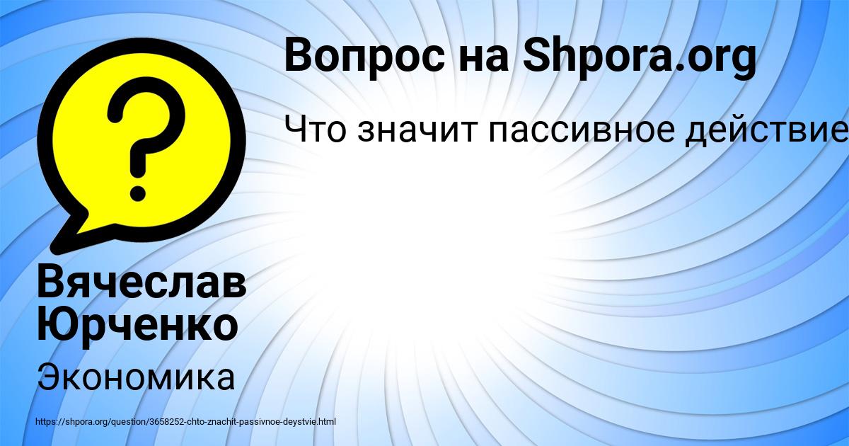 Картинка с текстом вопроса от пользователя Вячеслав Юрченко
