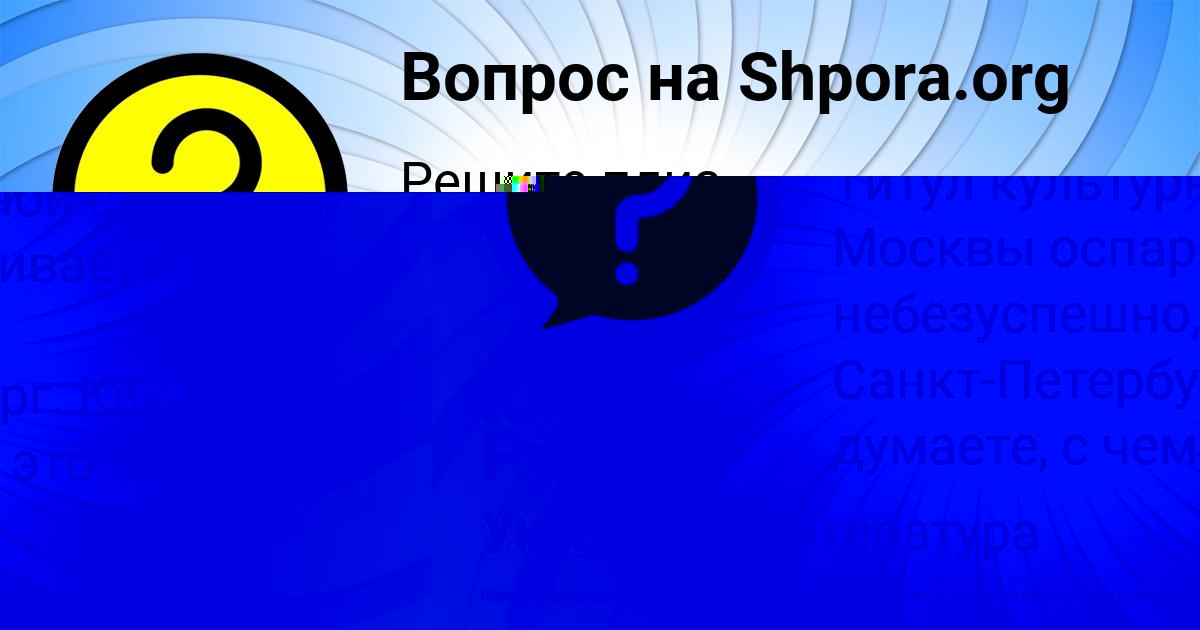 Картинка с текстом вопроса от пользователя Юлия Русина