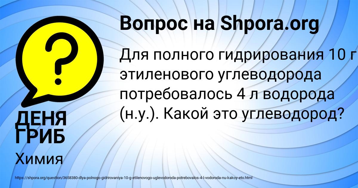Картинка с текстом вопроса от пользователя ДЕНЯ ГРИБ