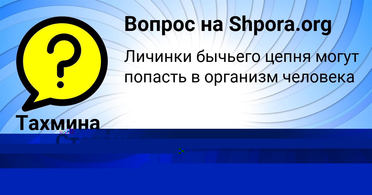 Картинка с текстом вопроса от пользователя Динара Степанова