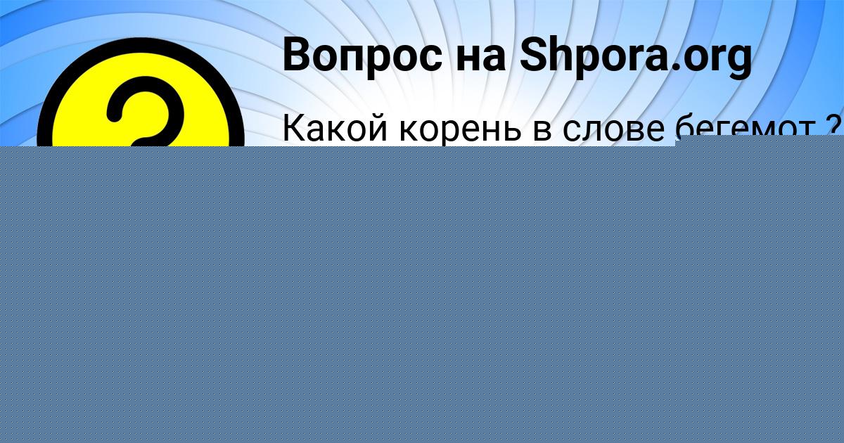 Картинка с текстом вопроса от пользователя Марина Исаенко