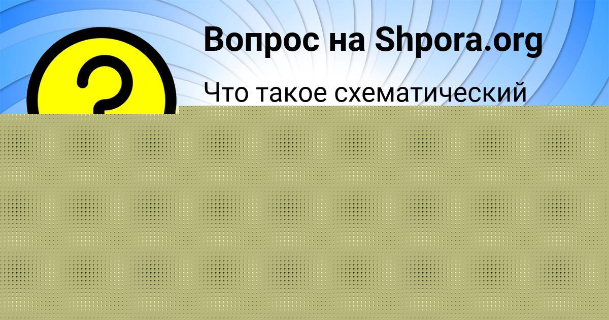 Картинка с текстом вопроса от пользователя МАЛИКА КОВРИЖНЫХ