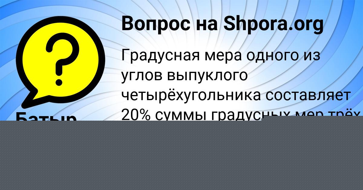 Картинка с текстом вопроса от пользователя Батыр Макогон