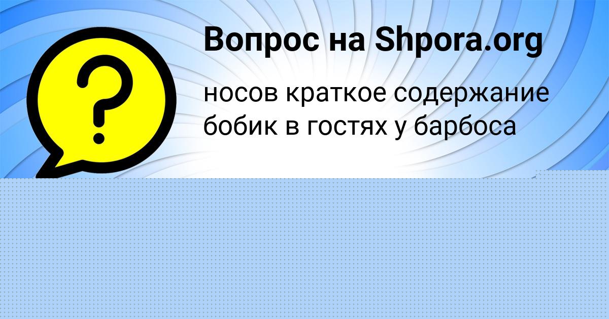 Картинка с текстом вопроса от пользователя Милослава Игнатенко