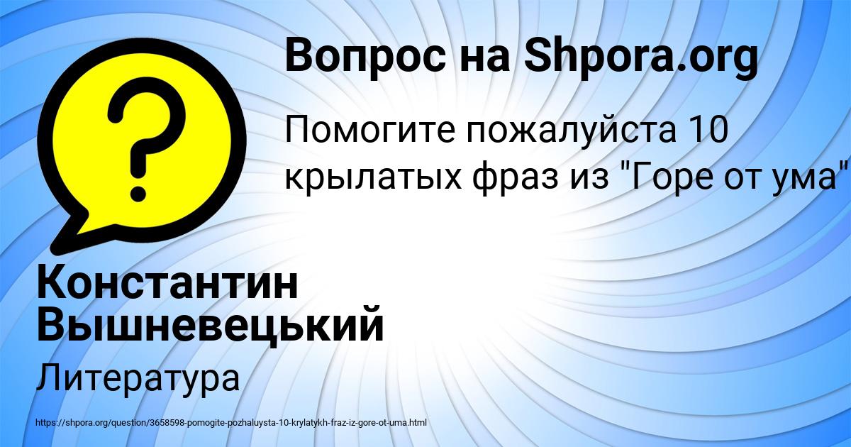 Картинка с текстом вопроса от пользователя Константин Вышневецький