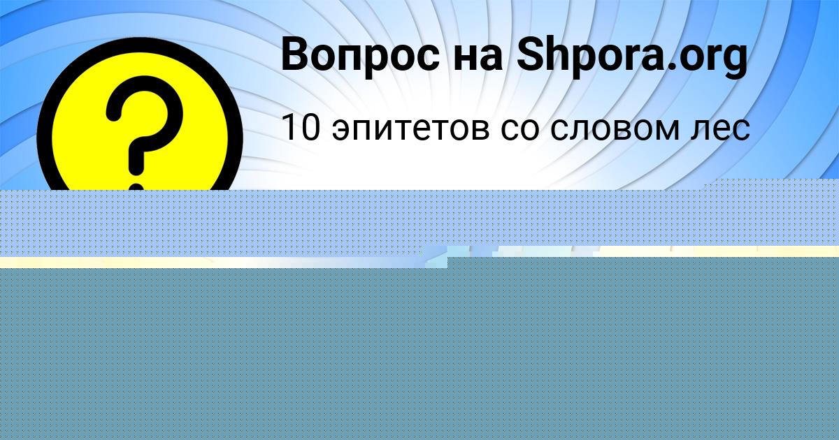 Картинка с текстом вопроса от пользователя АНАСТАСИЯ АНДРЮЩЕНКО