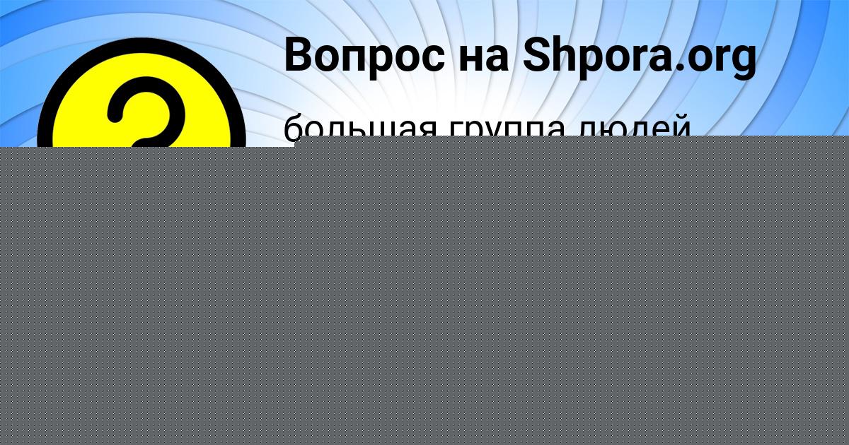 Картинка с текстом вопроса от пользователя Елена Бубыр