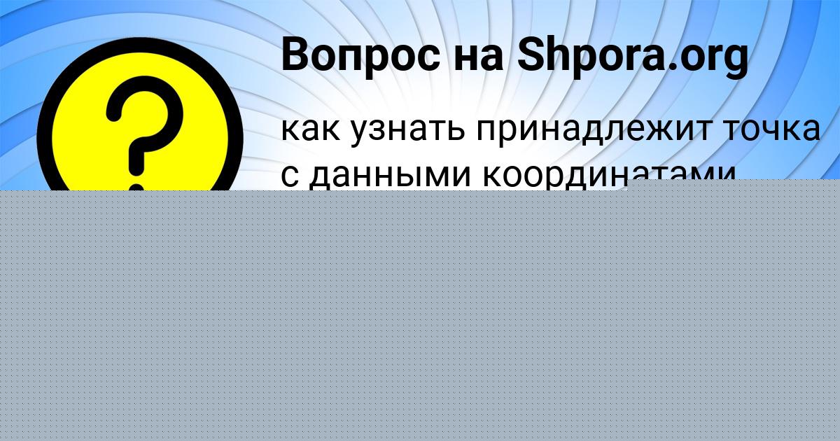 Картинка с текстом вопроса от пользователя Константин Поваляев