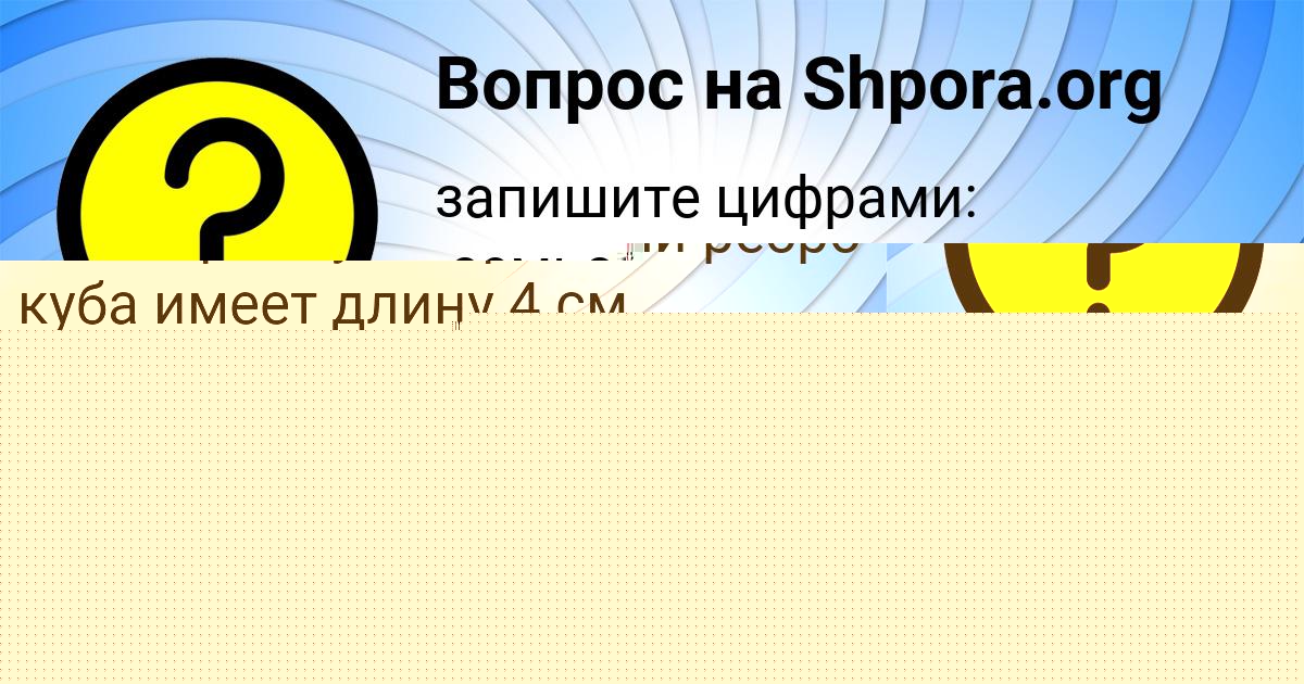 Картинка с текстом вопроса от пользователя Елизавета Демиденко