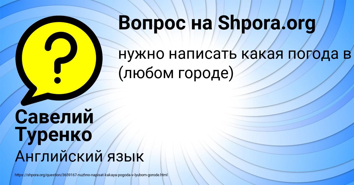Картинка с текстом вопроса от пользователя Савелий Туренко
