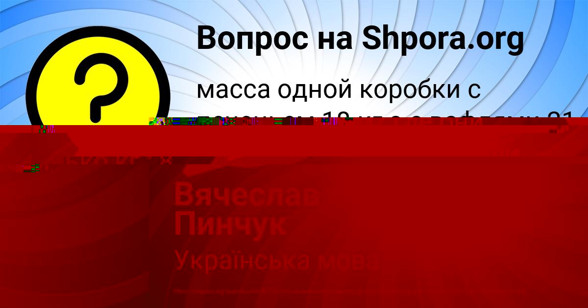 Картинка с текстом вопроса от пользователя Вячеслав Пинчук