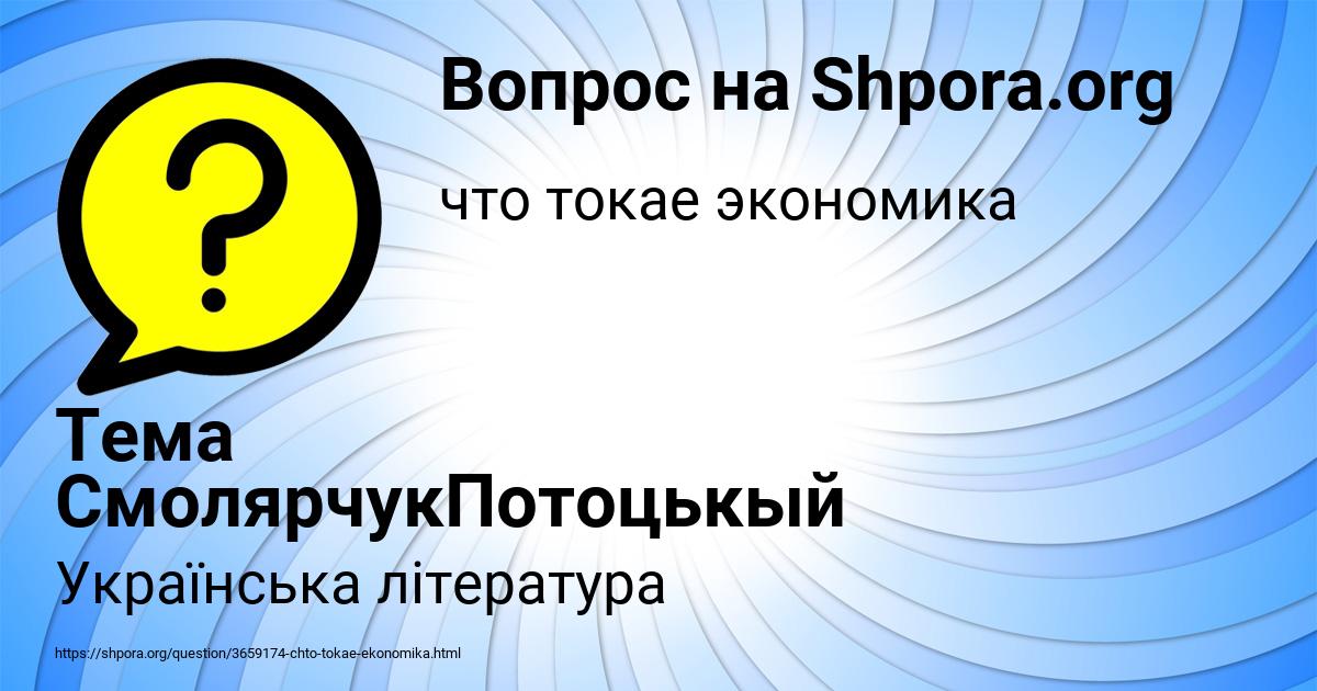 Картинка с текстом вопроса от пользователя Тема СмолярчукПотоцькый