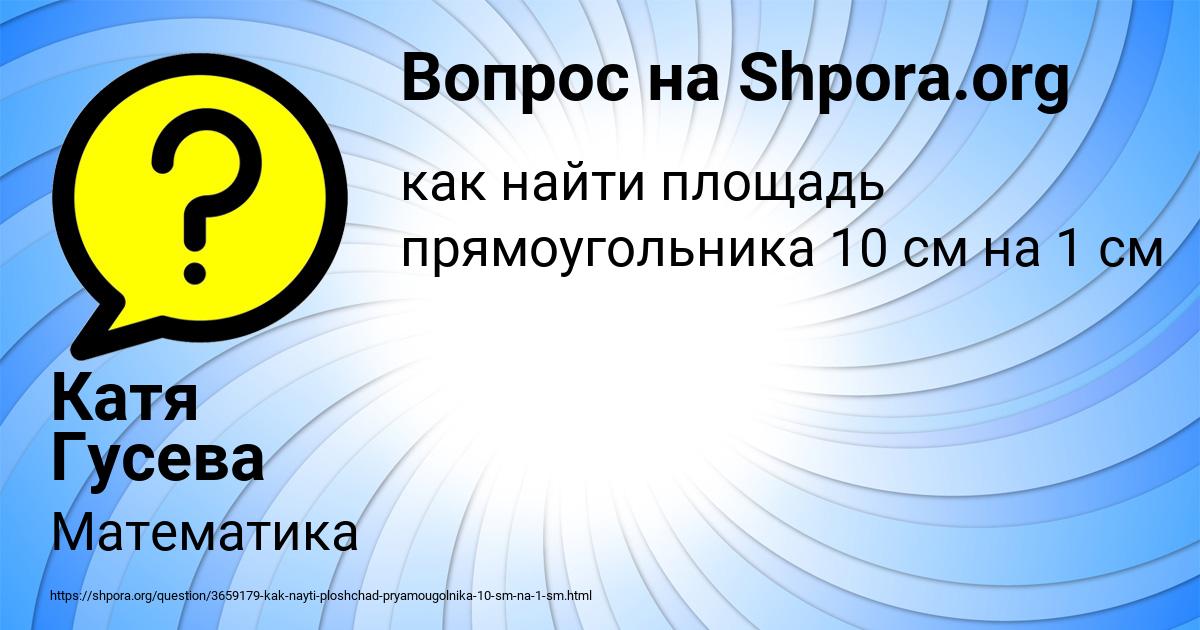 Картинка с текстом вопроса от пользователя Катя Гусева