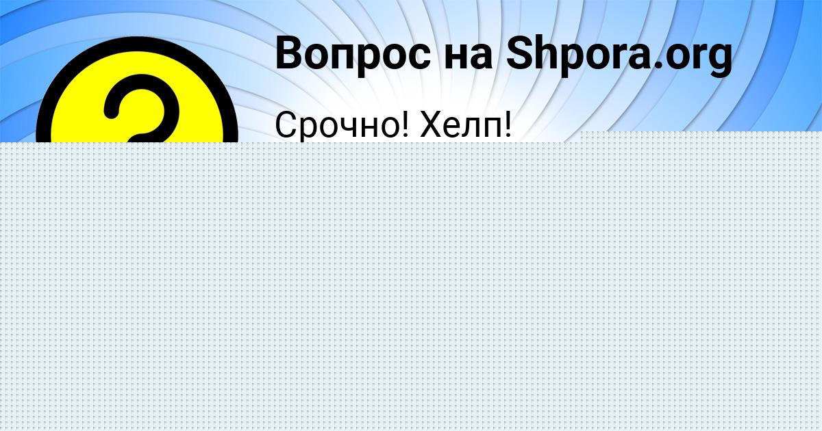 Картинка с текстом вопроса от пользователя Радислав Казаченко