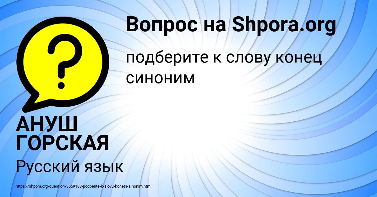 Картинка с текстом вопроса от пользователя АНУШ ГОРСКАЯ