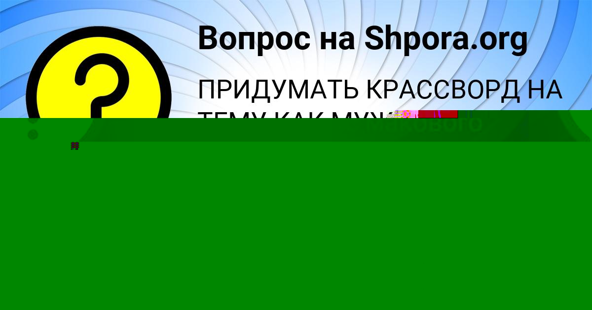 Картинка с текстом вопроса от пользователя Татьяна Панютина