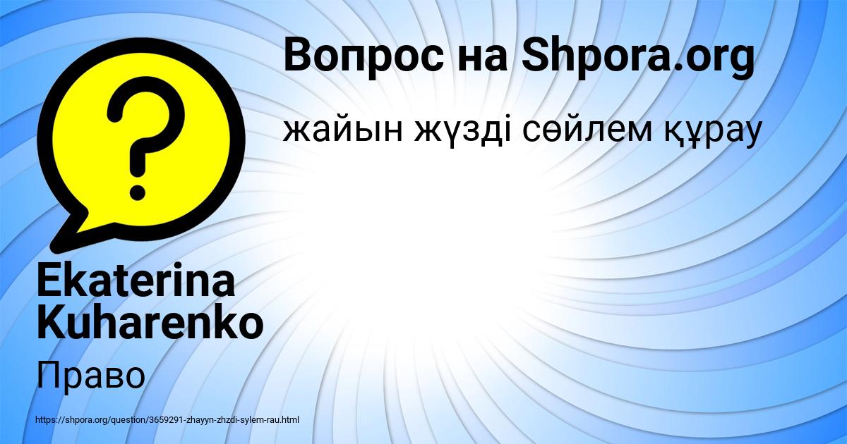 Картинка с текстом вопроса от пользователя Ekaterina Kuharenko