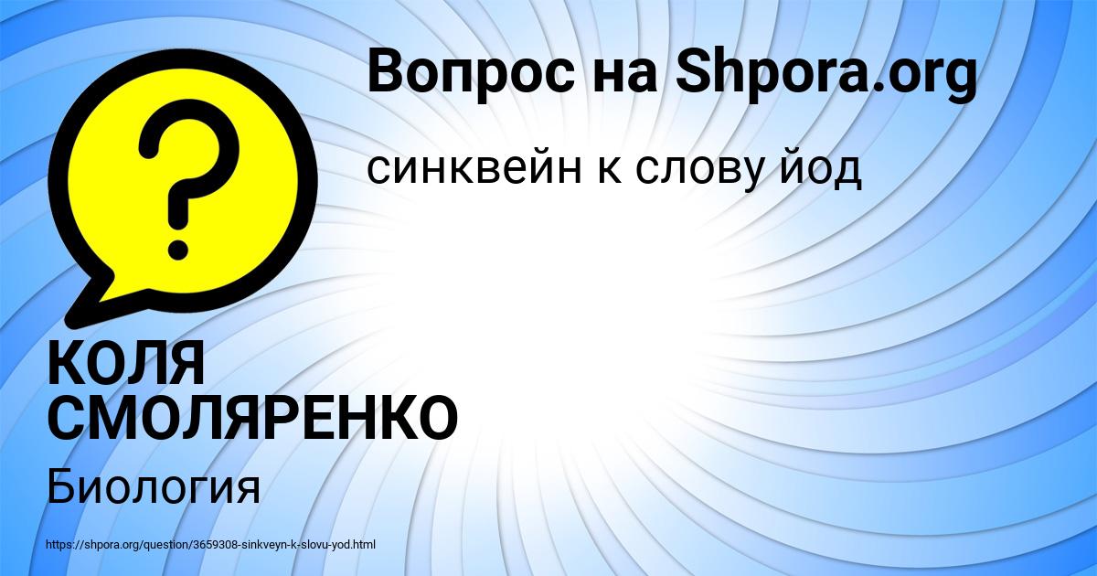 Картинка с текстом вопроса от пользователя КОЛЯ СМОЛЯРЕНКО