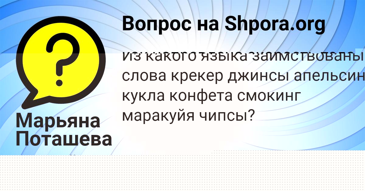 Картинка с текстом вопроса от пользователя Марьяна Поташева