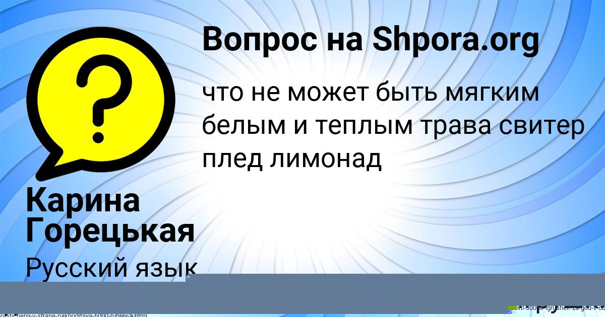 Картинка с текстом вопроса от пользователя Саша Борисова