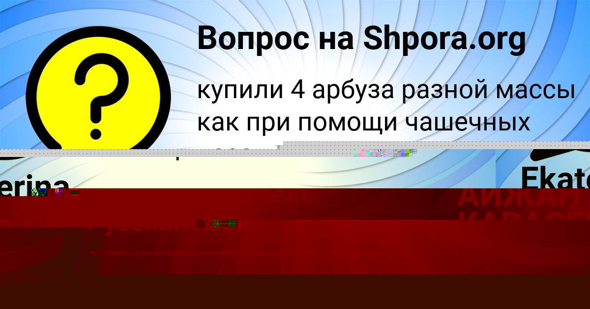 Картинка с текстом вопроса от пользователя Ekaterina Panyutina