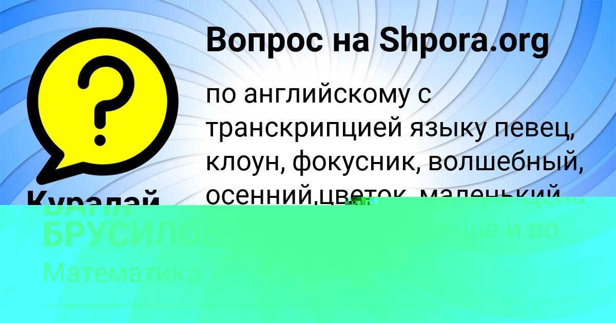 Картинка с текстом вопроса от пользователя Куралай Волошын