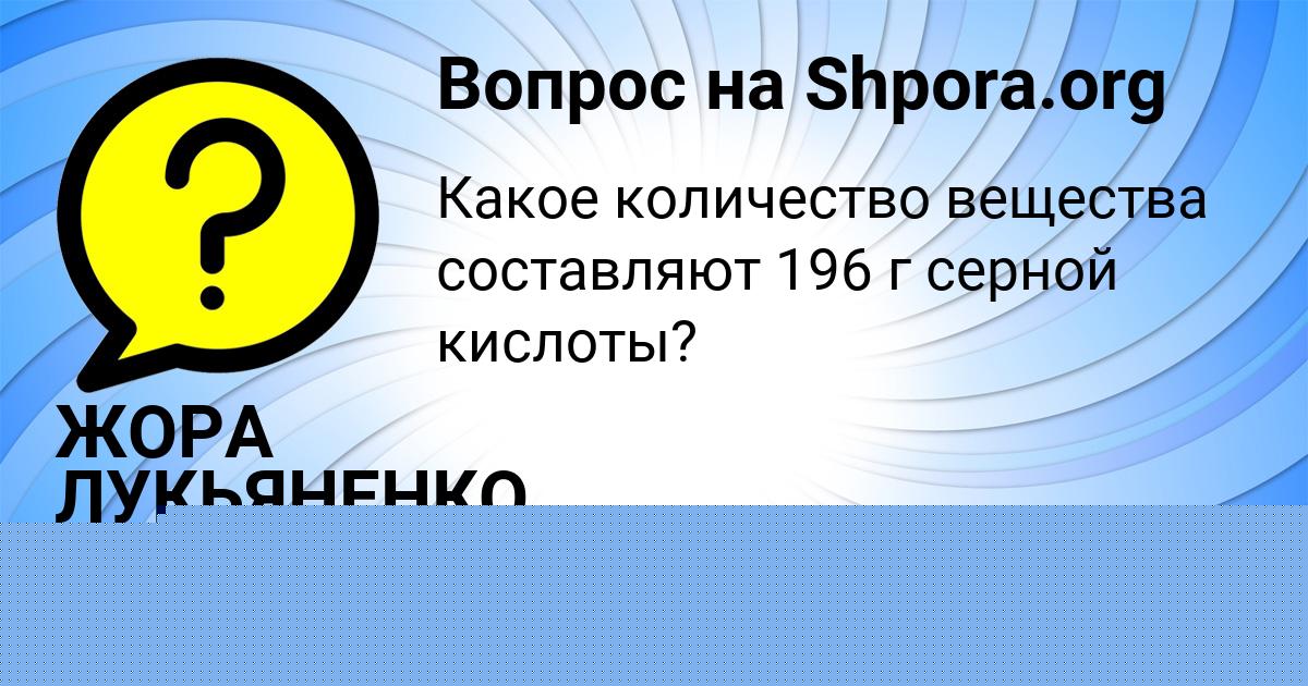 Картинка с текстом вопроса от пользователя ЖОРА ЛУКЬЯНЕНКО