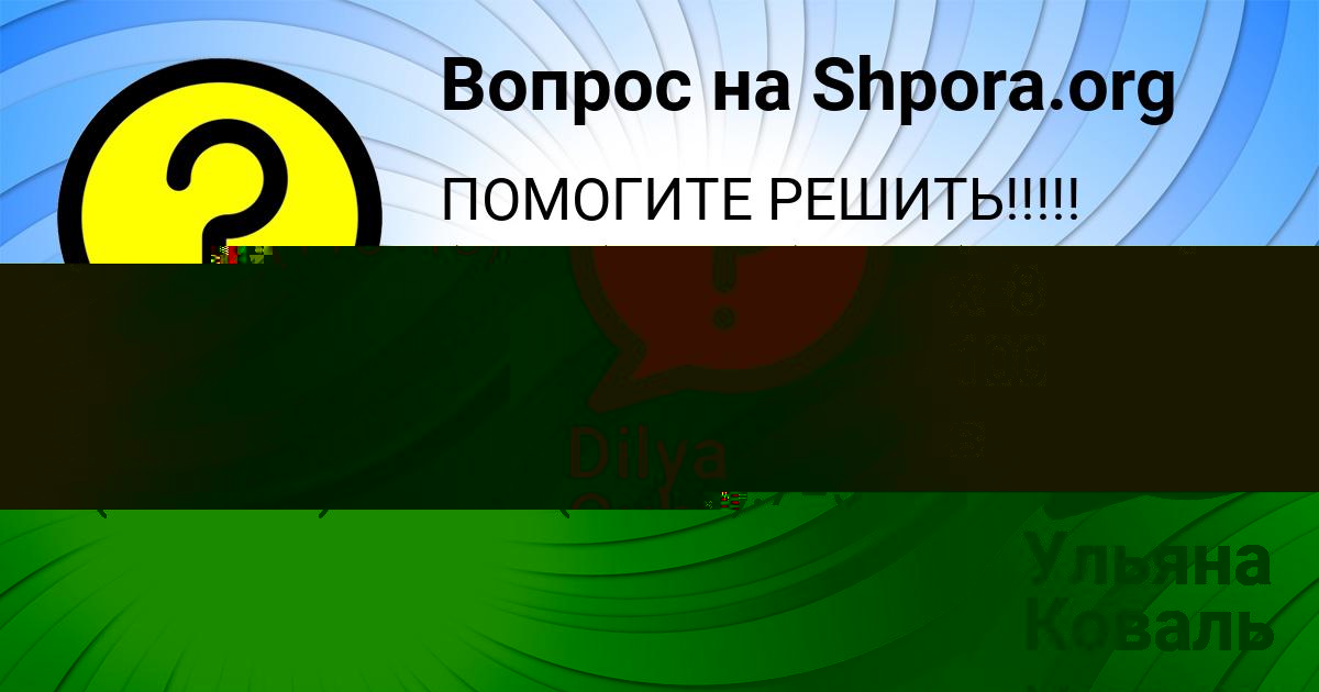 Картинка с текстом вопроса от пользователя Ульяна Коваль