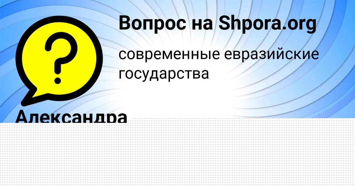 Картинка с текстом вопроса от пользователя Александра Кравченко
