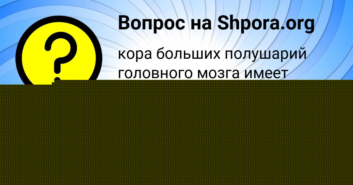 Картинка с текстом вопроса от пользователя Кира Левина