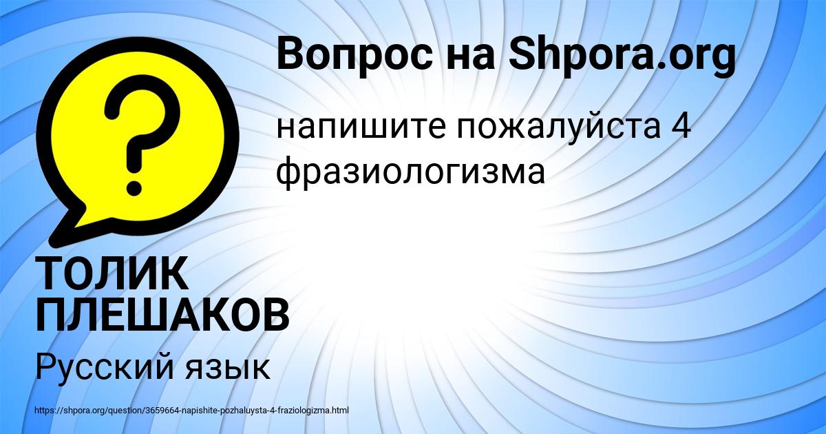 Картинка с текстом вопроса от пользователя ТОЛИК ПЛЕШАКОВ