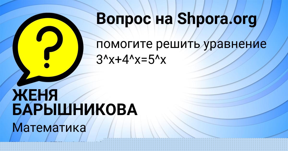 Картинка с текстом вопроса от пользователя ЖЕНЯ БАРЫШНИКОВА