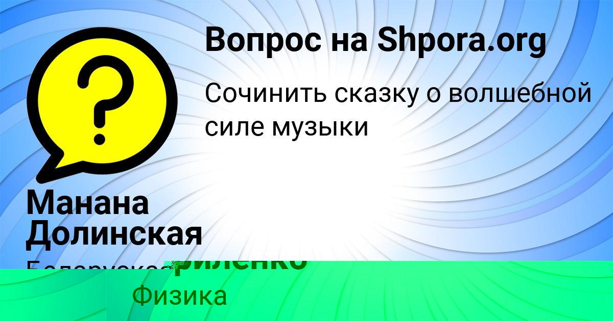 Картинка с текстом вопроса от пользователя Манана Долинская